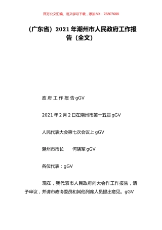 （广东省）2021年潮州市人民政府工作报告（全文）.doc