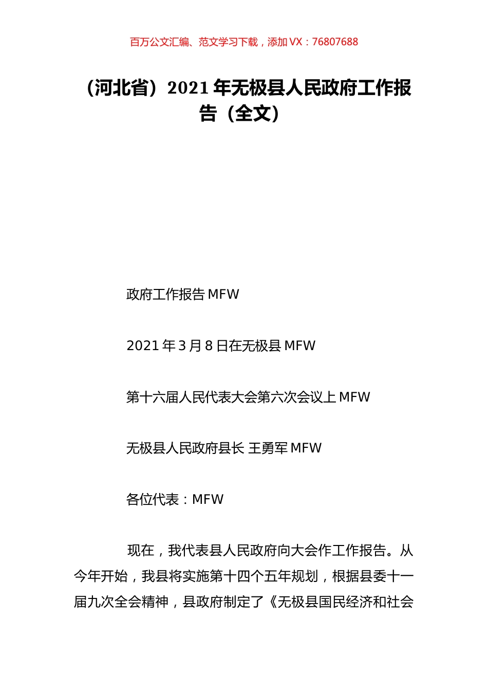 （河北省）2021年无极县人民政府工作报告（全文）.doc_第1页