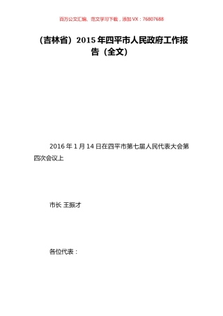 （吉林省）2015年四平市人民政府工作报告（全文）.doc