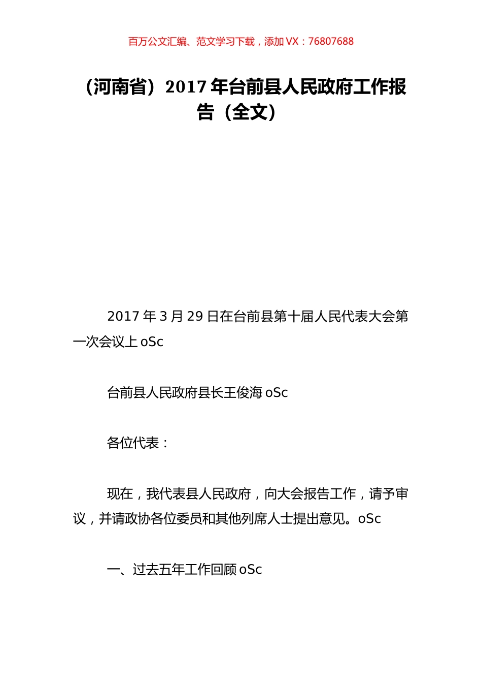 （河南省）2017年台前县人民政府工作报告（全文）.doc_第1页
