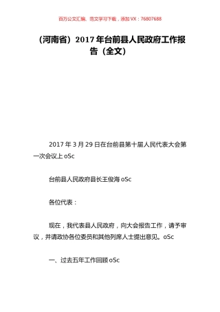 （河南省）2017年台前县人民政府工作报告（全文）.doc