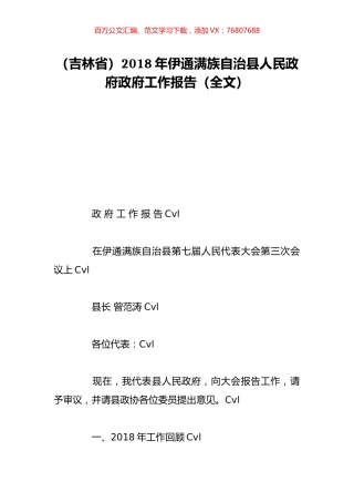 （吉林省）2018年伊通满族自治县人民政府政府工作报告（全文）.doc