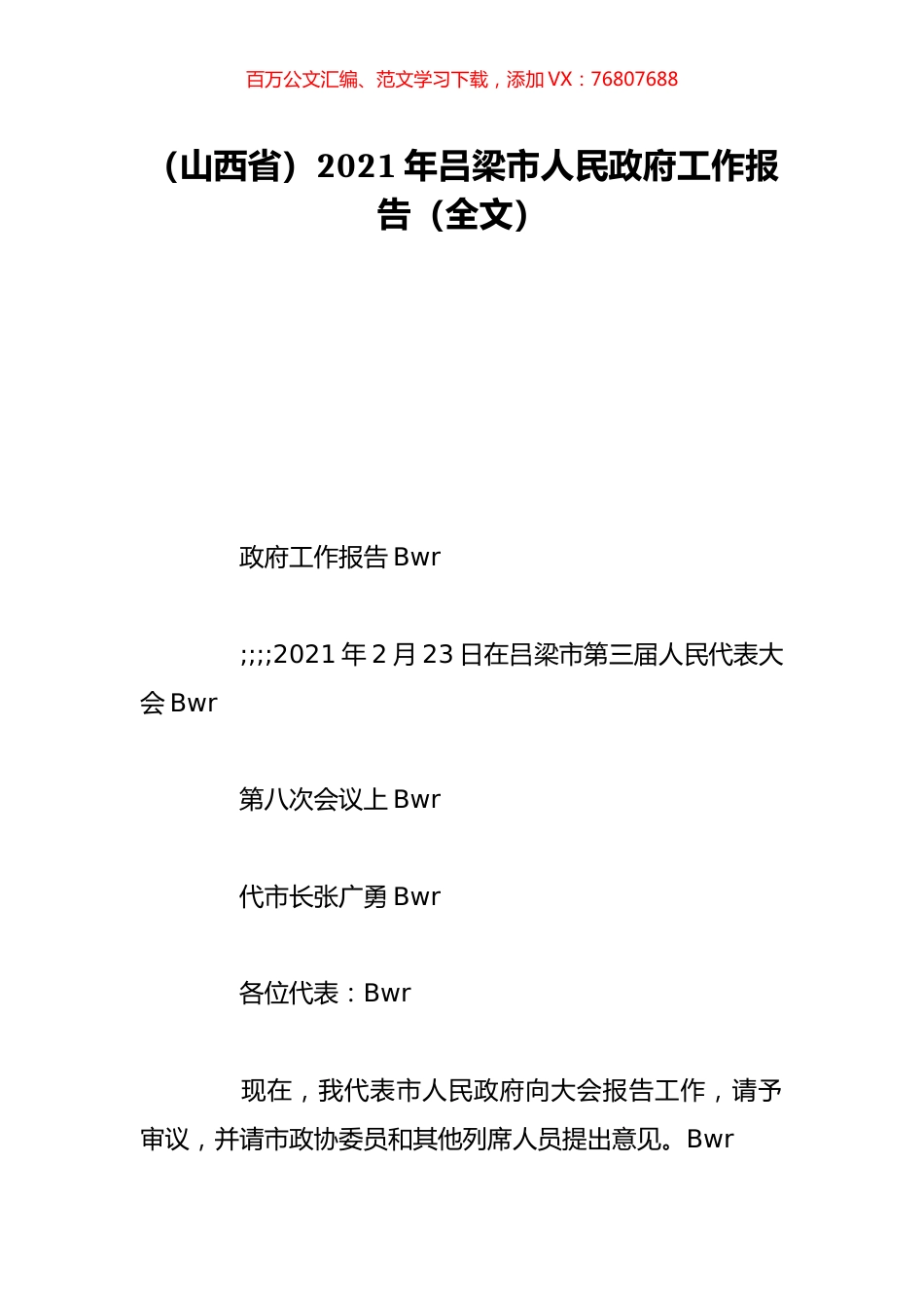 （山西省）2021年吕梁市人民政府工作报告（全文）.doc_第1页