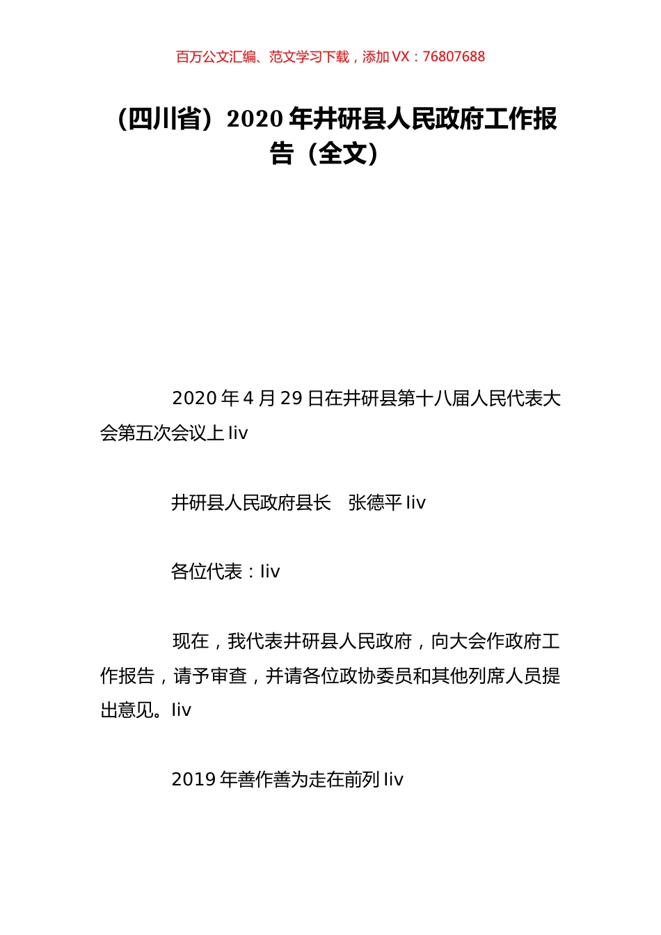（四川省）2020年井研县人民政府工作报告（全文）.doc_第1页