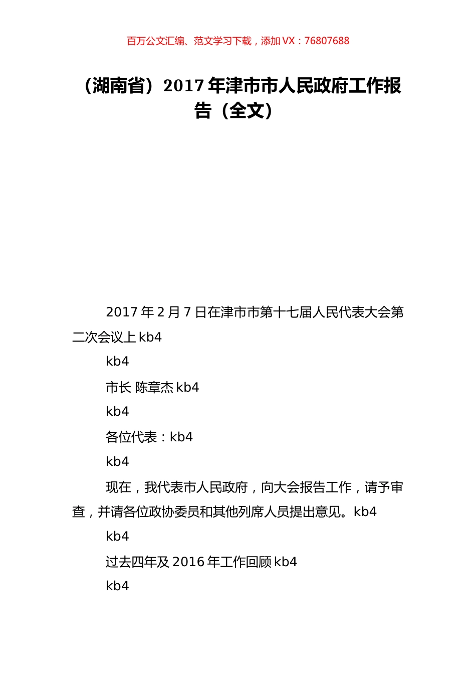 （湖南省）2017年津市市人民政府工作报告（全文）.doc_第1页