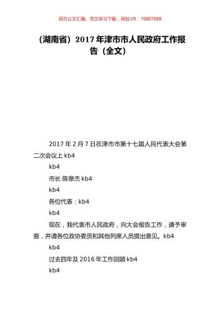 （湖南省）2017年津市市人民政府工作报告（全文）.doc