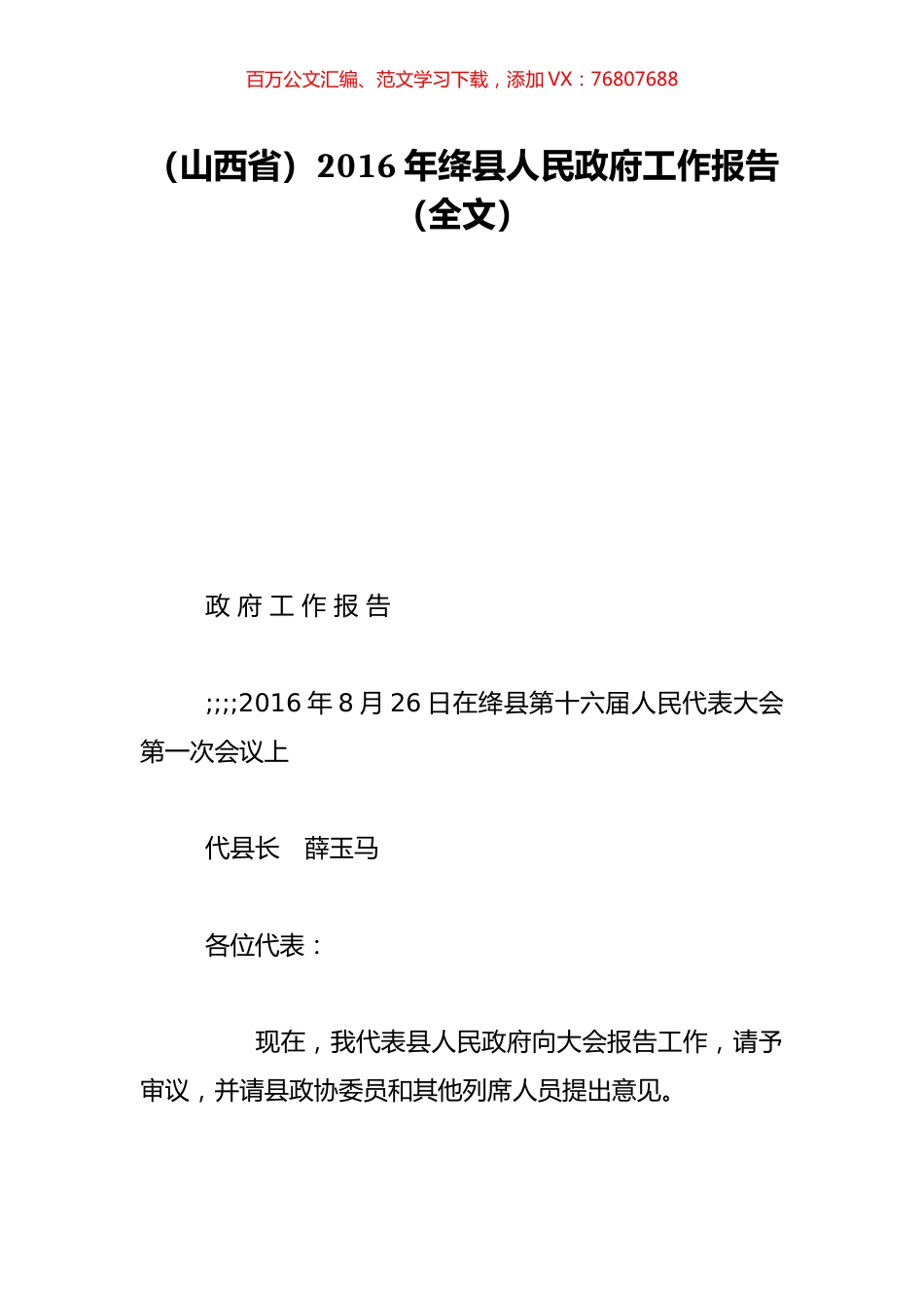 （山西省）2016年绛县人民政府工作报告（全文）.doc_第1页