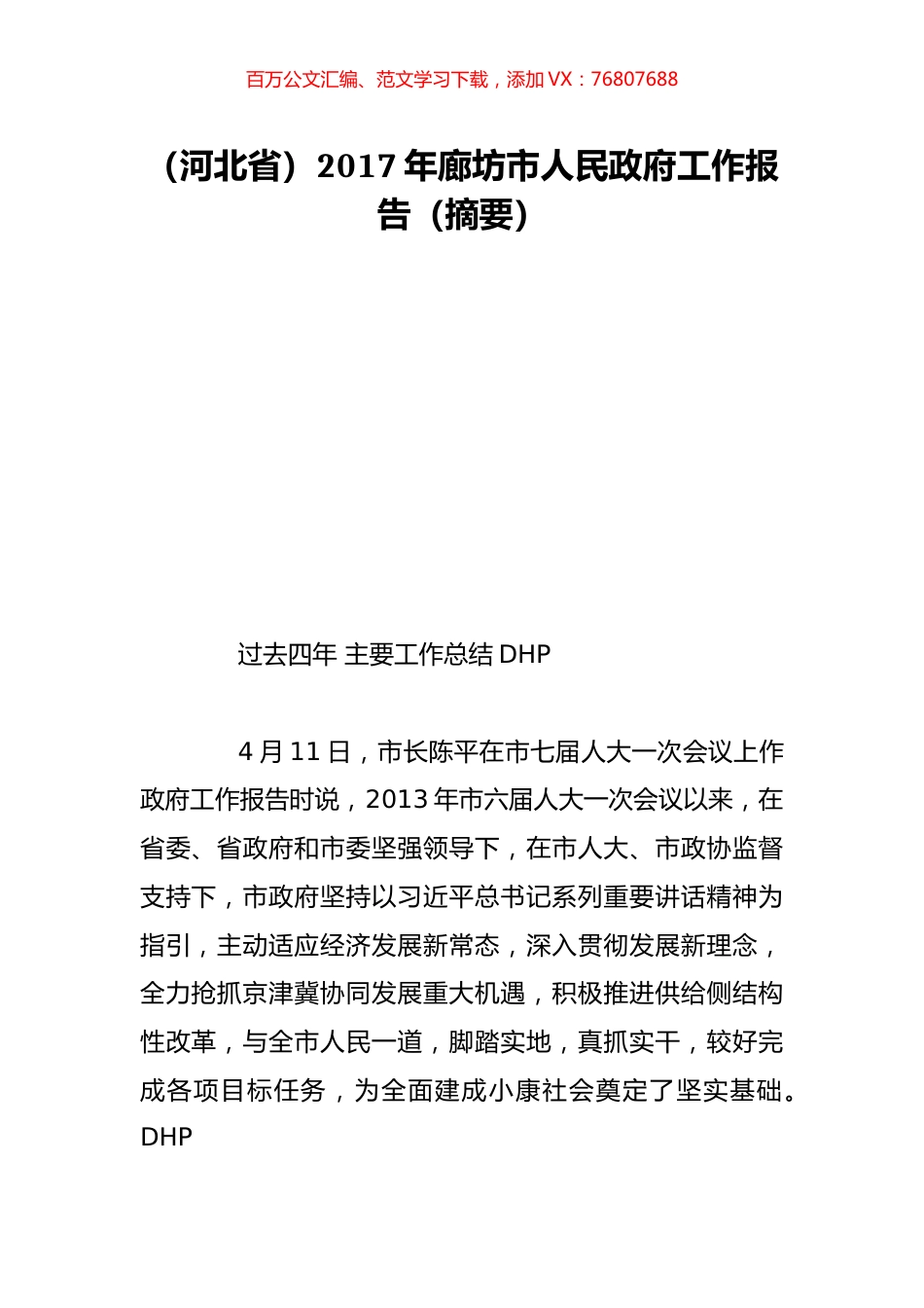 （河北省）2017年廊坊市人民政府工作报告（摘要）.doc_第1页