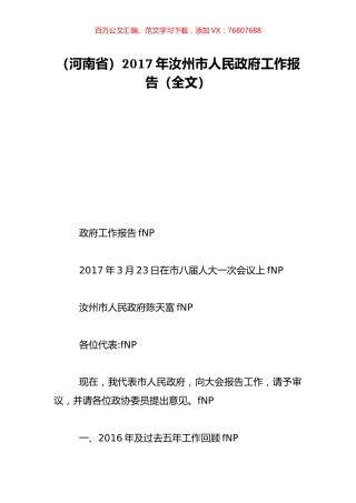 （河南省）2017年汝州市人民政府工作报告（全文）.doc