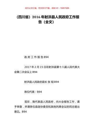 （四川省）2016年射洪县人民政府工作报告（全文）.doc