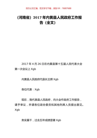 （河南省）2017年内黄县人民政府工作报告（全文）.doc