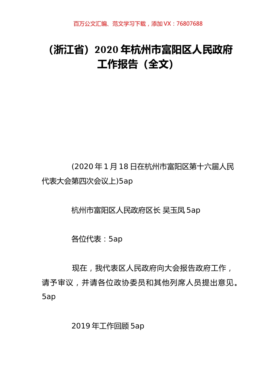 （浙江省）2020年杭州市富阳区人民政府工作报告（全文）.doc_第1页