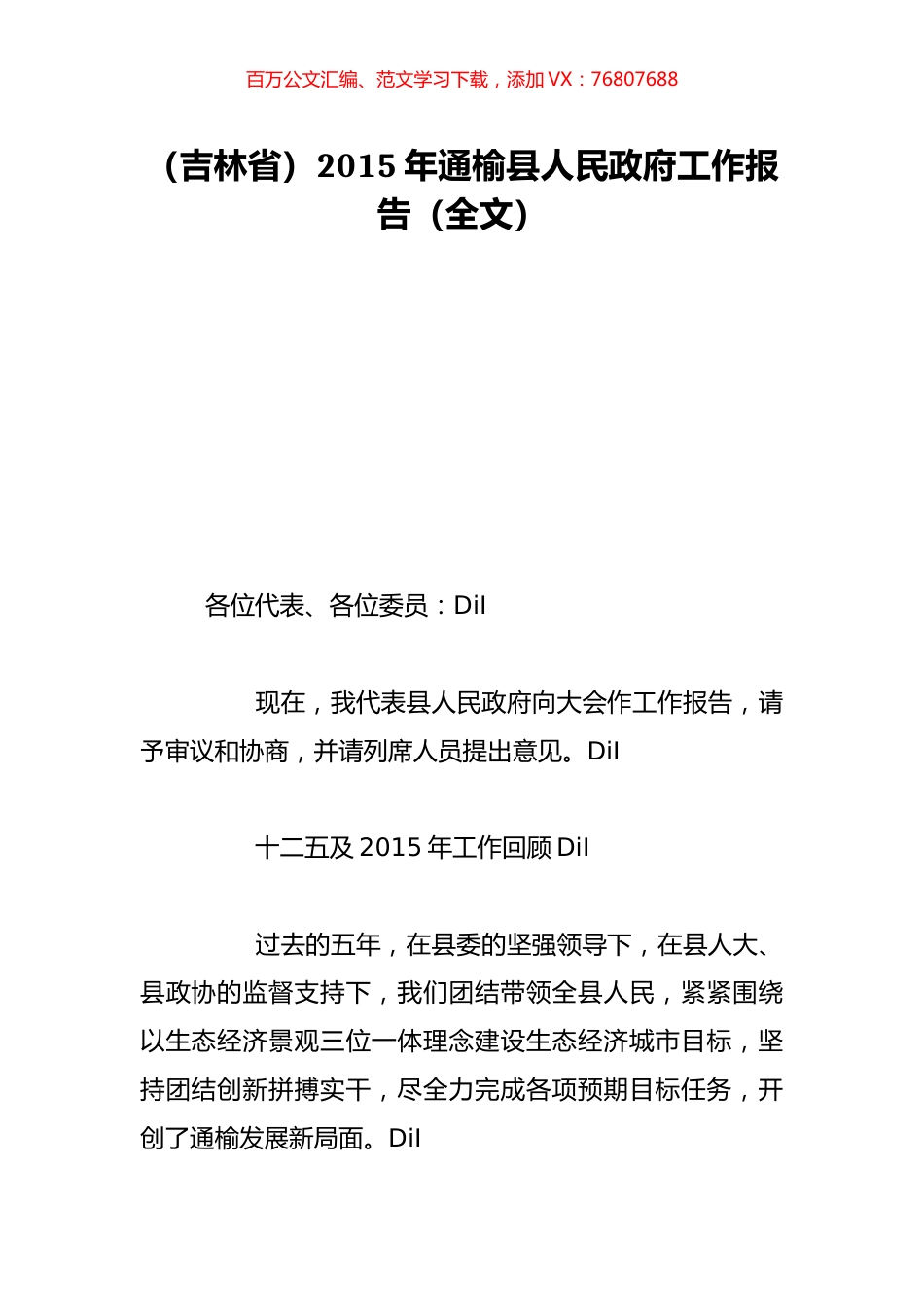 （吉林省）2015年通榆县人民政府工作报告（全文）.doc_第1页
