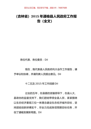 （吉林省）2015年通榆县人民政府工作报告（全文）.doc