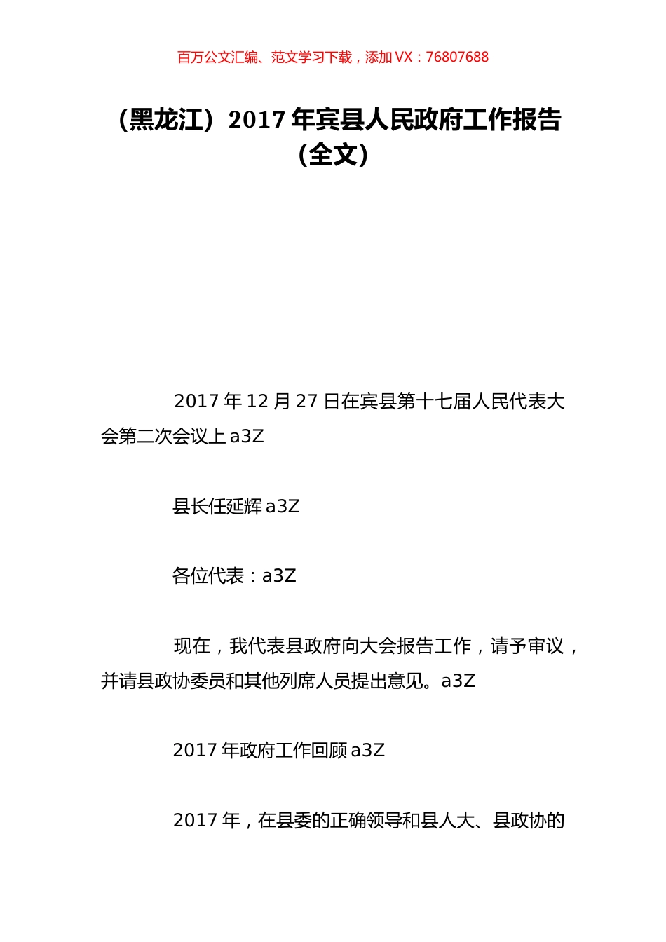 （黑龙江）2017年宾县人民政府工作报告（全文）.doc_第1页