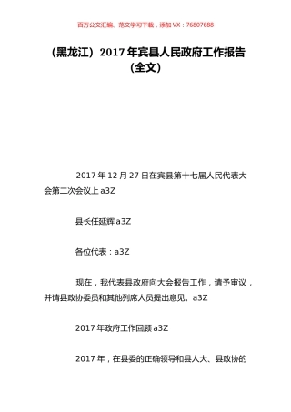 （黑龙江）2017年宾县人民政府工作报告（全文）.doc