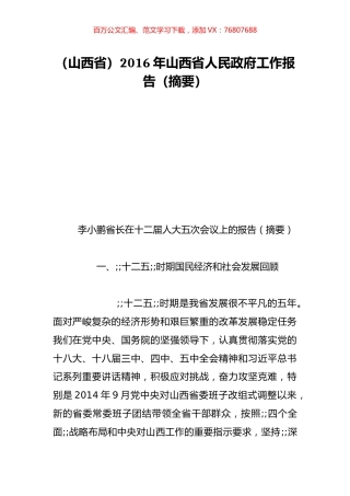 （山西省）2016年山西省人民政府工作报告（摘要）.doc