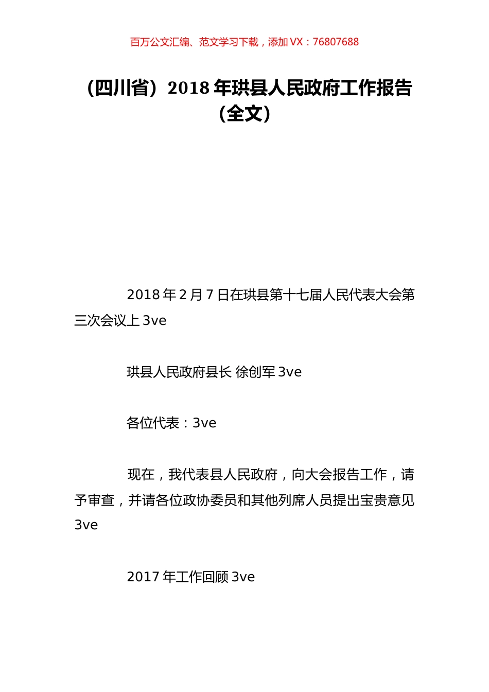 （四川省）2018年珙县人民政府工作报告（全文）.doc_第1页