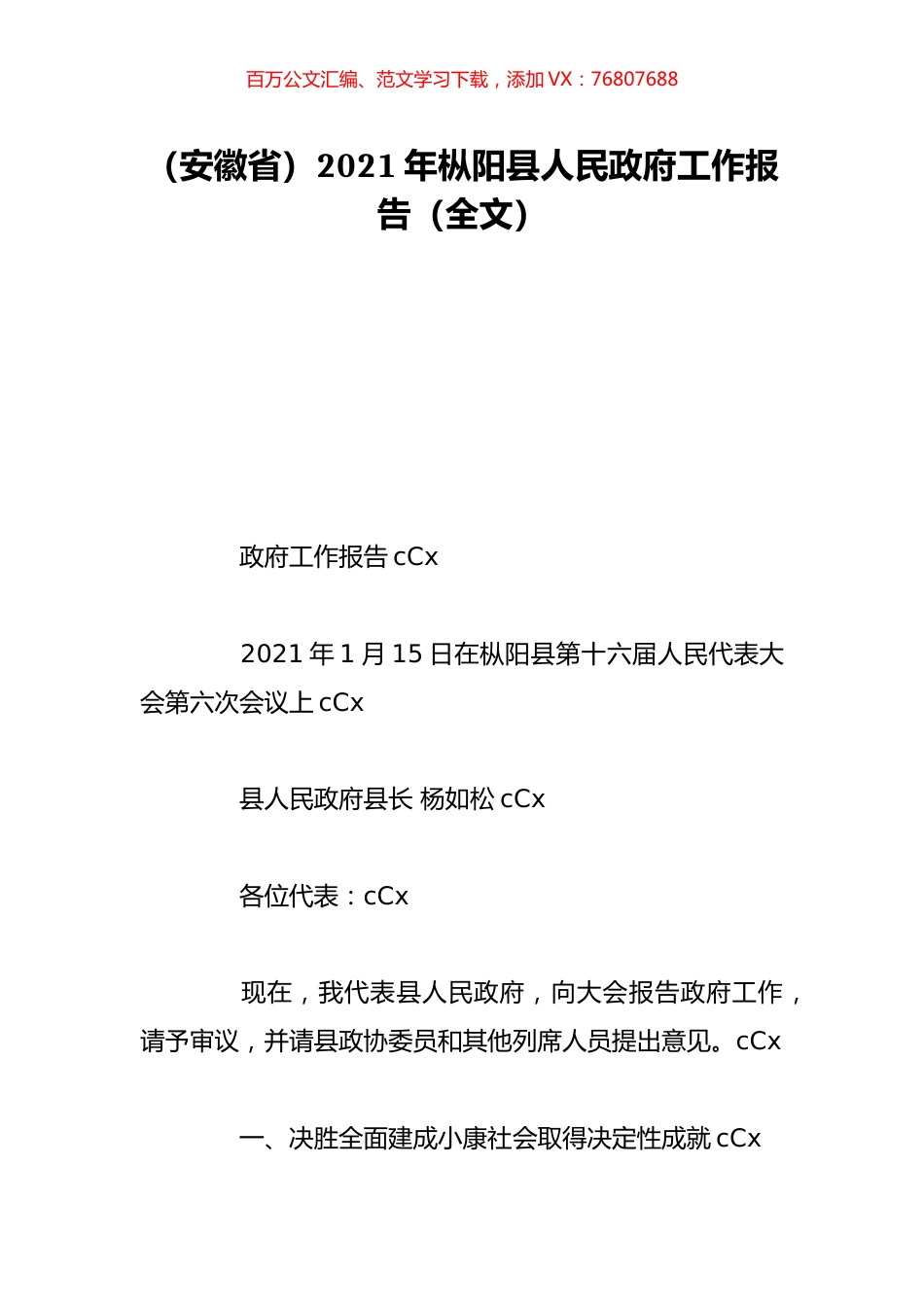 （安徽省）2021年枞阳县人民政府工作报告（全文）.doc_第1页