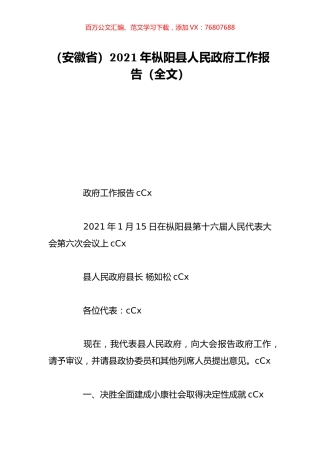 （安徽省）2021年枞阳县人民政府工作报告（全文）.doc
