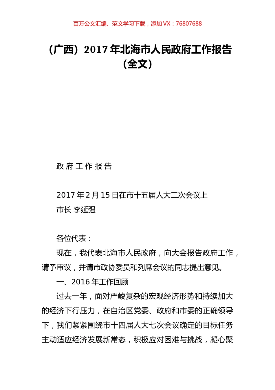 （广西）2017年北海市人民政府工作报告（全文）.doc_第1页