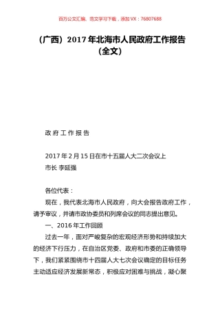（广西）2017年北海市人民政府工作报告（全文）.doc