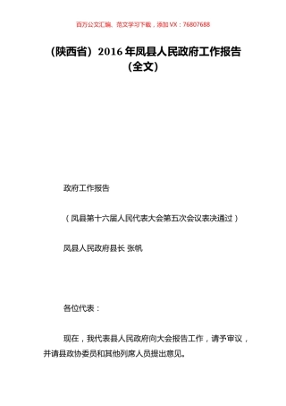 （陕西省）2016年凤县人民政府工作报告（全文）.doc