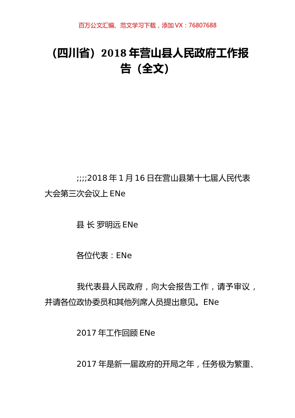（四川省）2018年营山县人民政府工作报告（全文）.doc_第1页