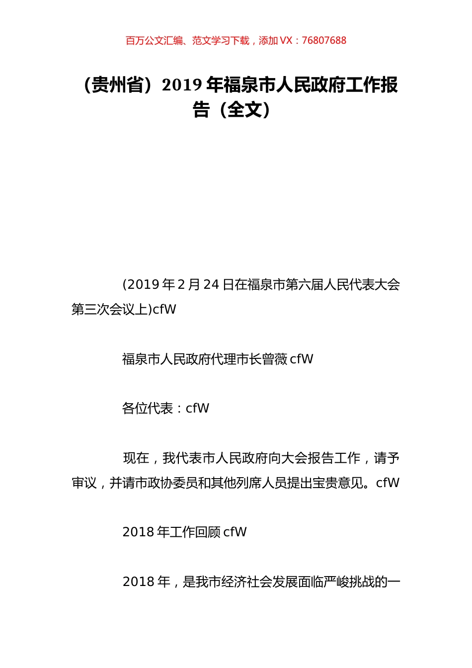 （贵州省）2019年福泉市人民政府工作报告（全文）.doc_第1页