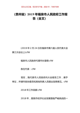 （贵州省）2019年福泉市人民政府工作报告（全文）.doc