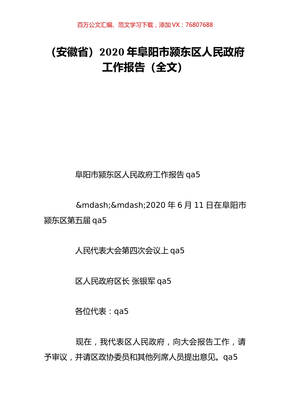 （安徽省）2020年阜阳市颍东区人民政府工作报告（全文）.doc_第1页