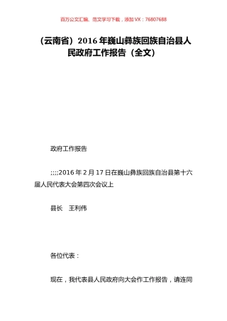 （云南省）2016年巍山彝族回族自治县人民政府工作报告（全文）.doc