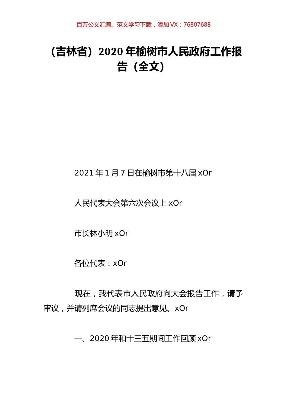 （吉林省）2020年榆树市人民政府工作报告（全文）.doc_第1页