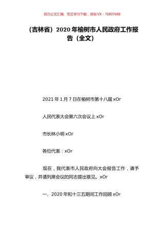 （吉林省）2020年榆树市人民政府工作报告（全文）.doc