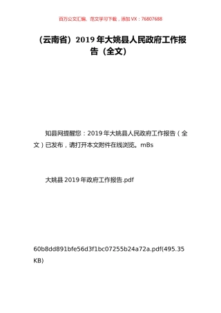 （云南省）2019年大姚县人民政府工作报告（全文）.doc