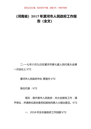 （河南省）2017年漯河市人民政府工作报告（全文）.doc