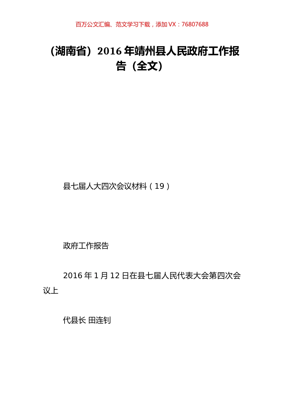 （湖南省）2016年靖州县人民政府工作报告（全文）.doc_第1页
