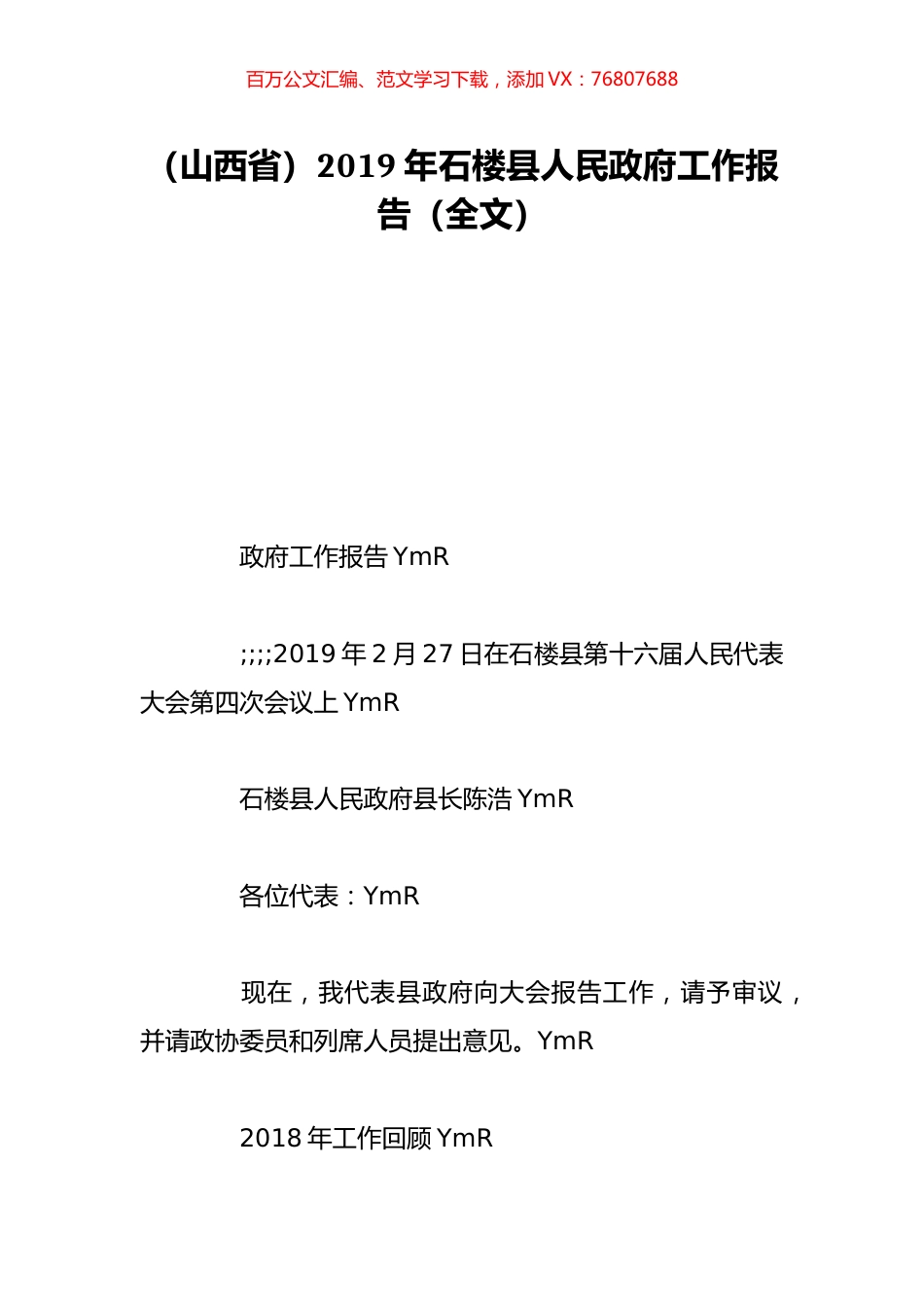 （山西省）2019年石楼县人民政府工作报告（全文）.doc_第1页