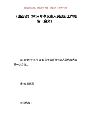 （山西省）2016年孝义市人民政府工作报告（全文）.doc