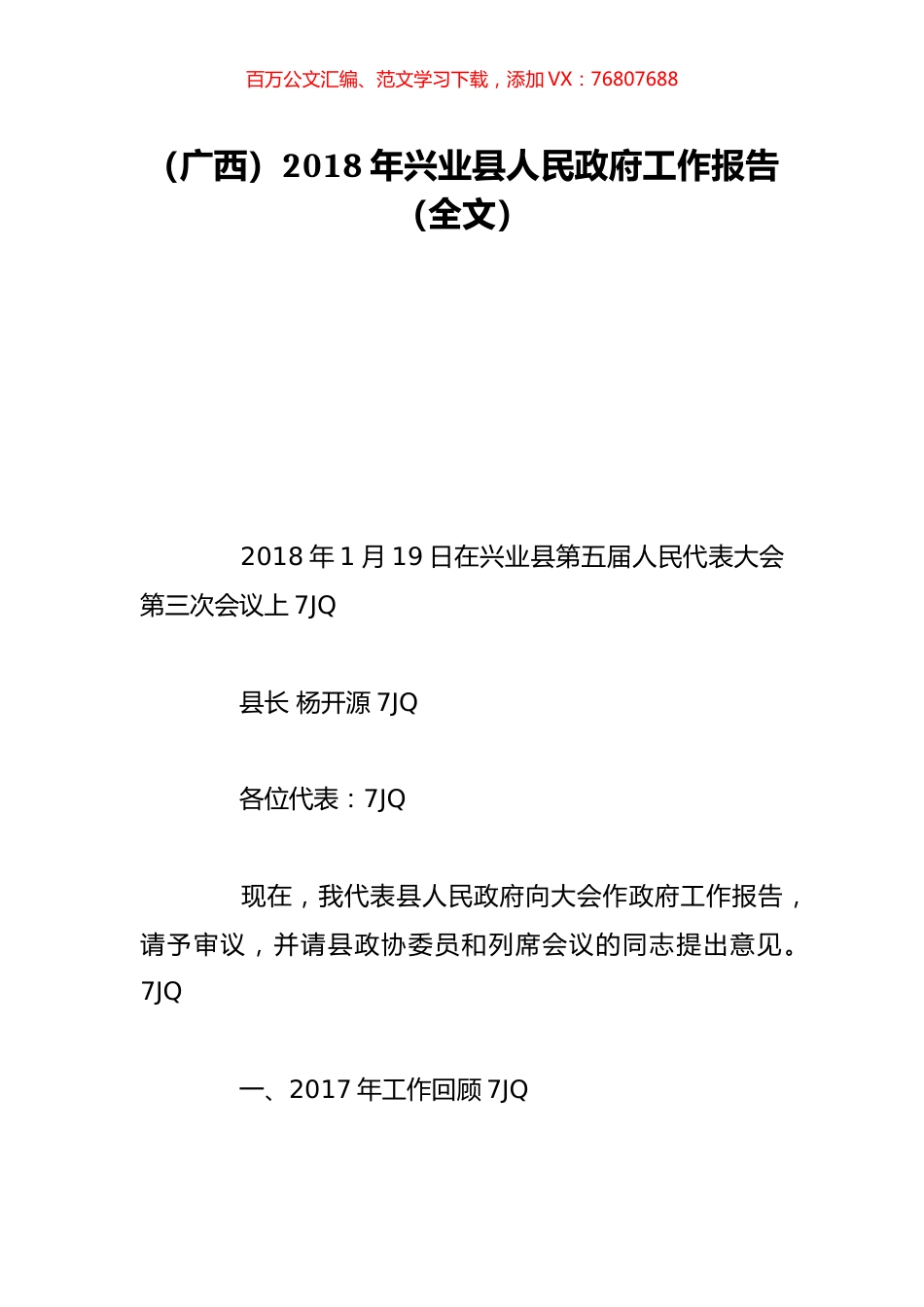 （广西）2018年兴业县人民政府工作报告（全文）.doc_第1页