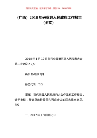 （广西）2018年兴业县人民政府工作报告（全文）.doc
