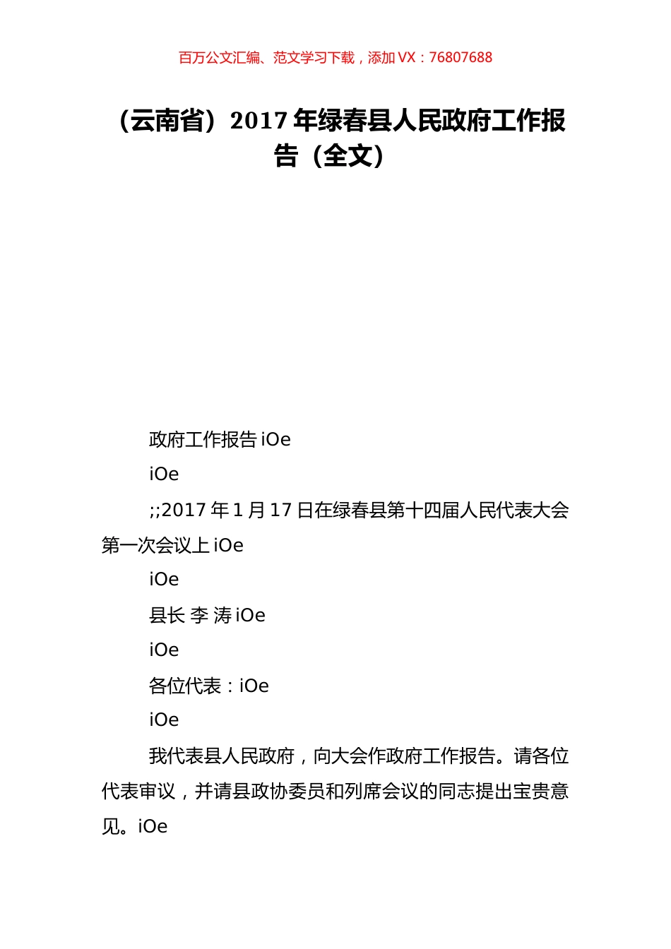 （云南省）2017年绿春县人民政府工作报告（全文）.doc_第1页