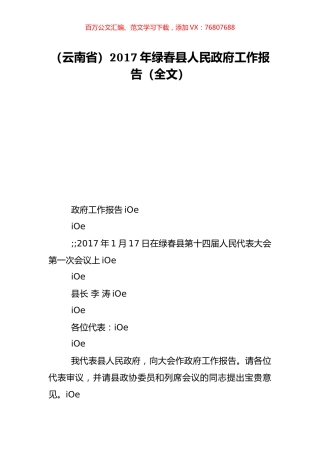 （云南省）2017年绿春县人民政府工作报告（全文）.doc