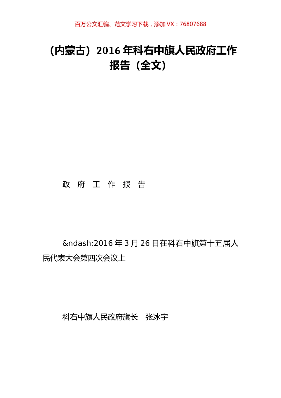 （内蒙古）2016年科右中旗人民政府工作报告（全文）.doc_第1页
