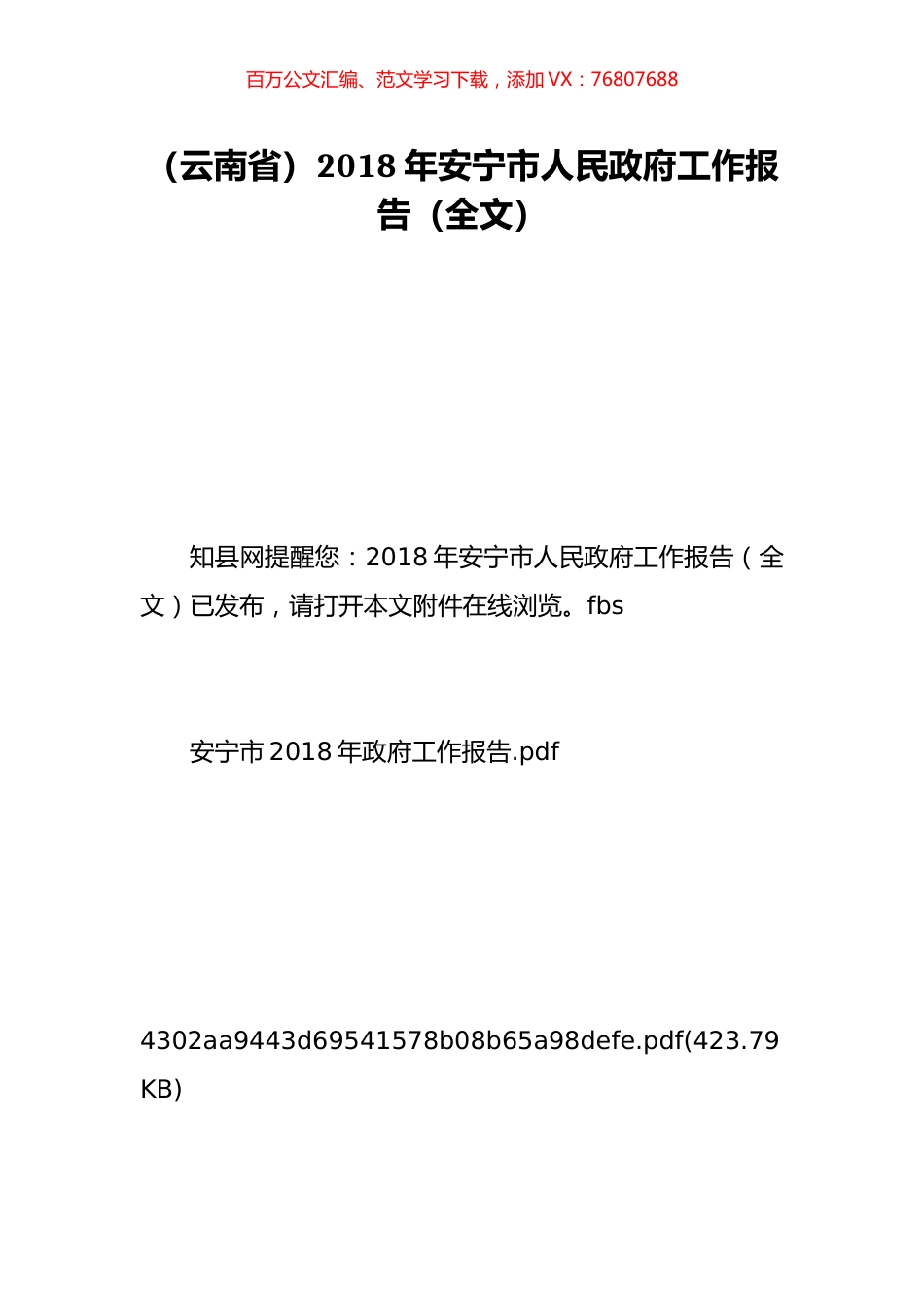 （云南省）2018年安宁市人民政府工作报告（全文）.doc_第1页