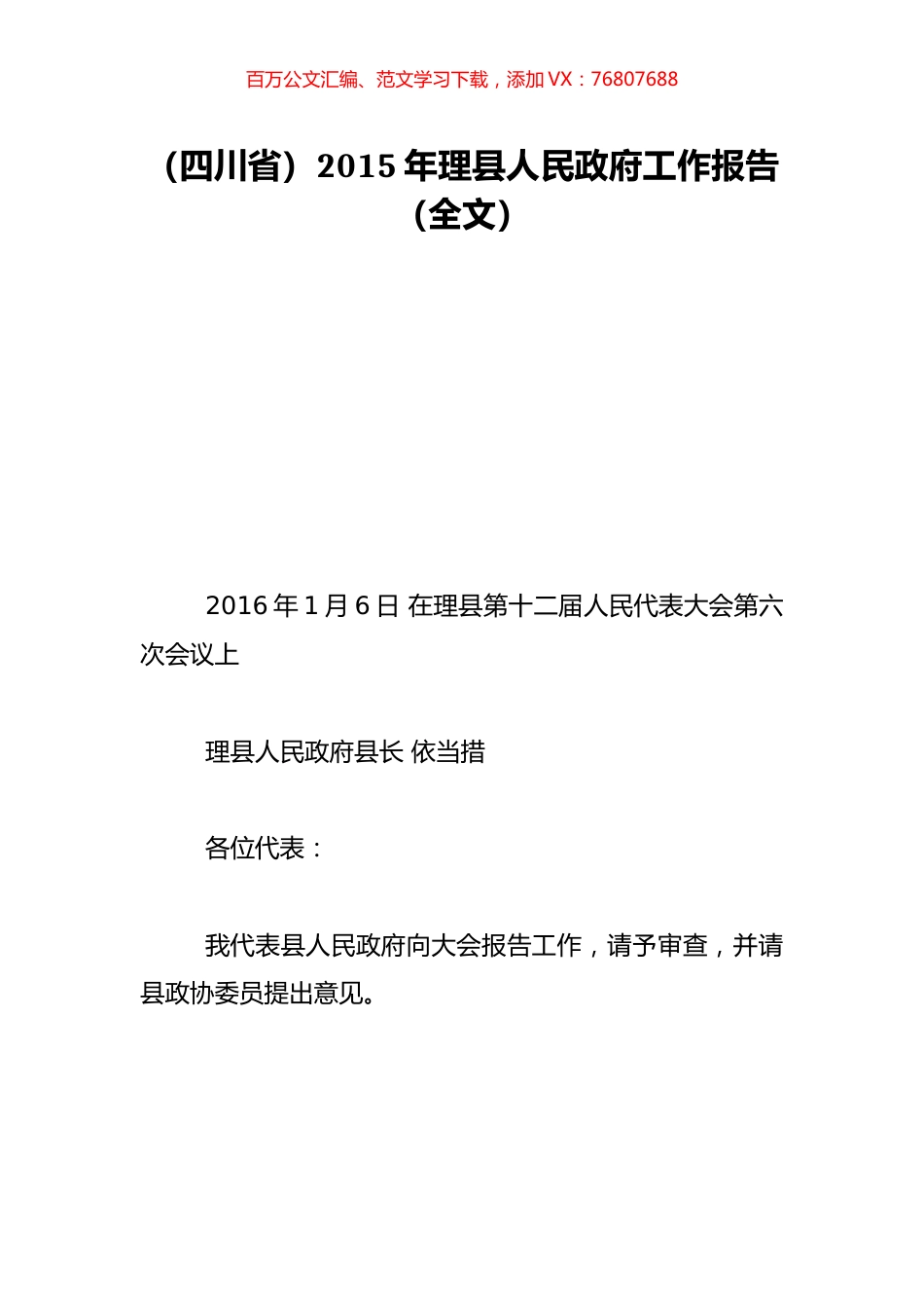 （四川省）2015年理县人民政府工作报告（全文）.doc_第1页