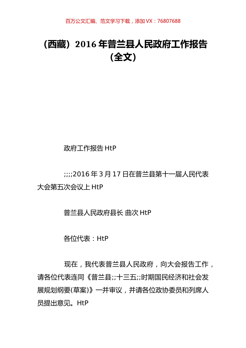 （西藏）2016年普兰县人民政府工作报告（全文）.doc_第1页
