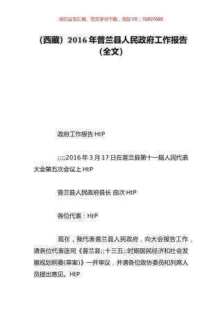 （西藏）2016年普兰县人民政府工作报告（全文）.doc