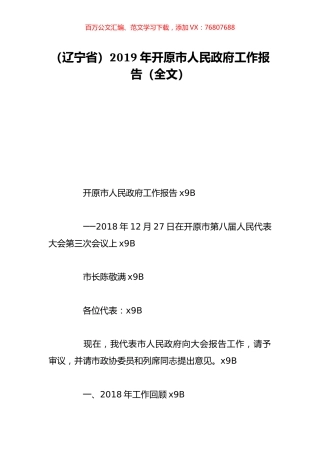 （辽宁省）2019年开原市人民政府工作报告（全文）.doc