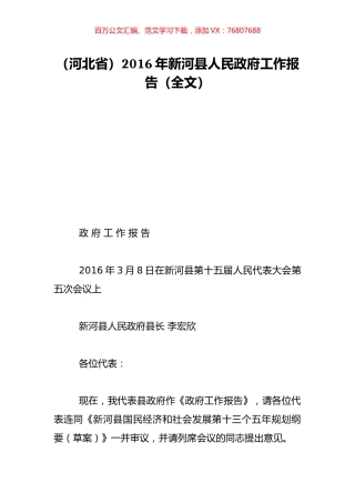 （河北省）2016年新河县人民政府工作报告（全文）.doc
